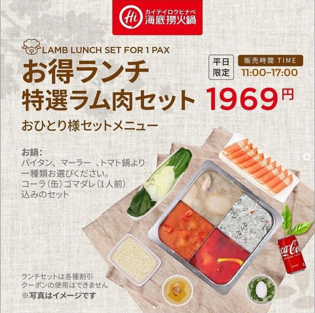 平日ランチ限定♪ラム肉セット◎】独特の旨味がクセになる☆《1969円》 | 海底撈火鍋 心斎橋店