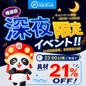 23:00 이후에 내점의 손님은, 재료가 21%OFF로 즐길 수 있습니다.