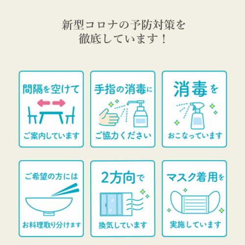 新型コロナ感染症対策中