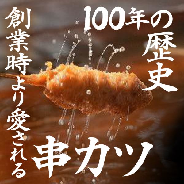 【新世界本場の串かつ】自慢の味を是非ご賞味ください！