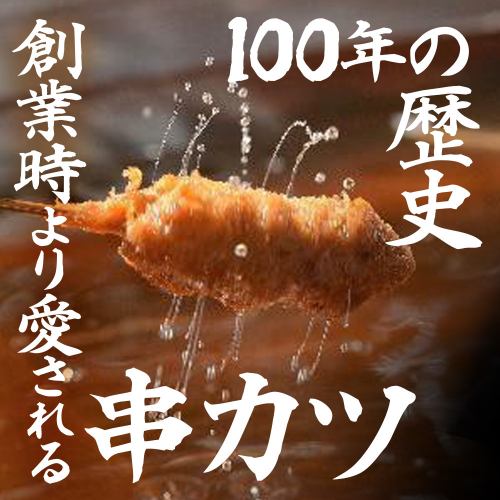 【新世界本場の串かつ】自慢の味を是非ご賞味ください！