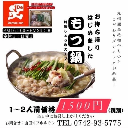 Take out「もつ鍋」1620円