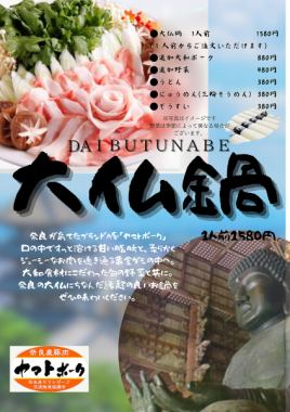 奈良の新ご当地鍋◆大仏鍋◆ヤマトポーク使用