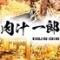 ホルモン焼肉　肉汁一郎