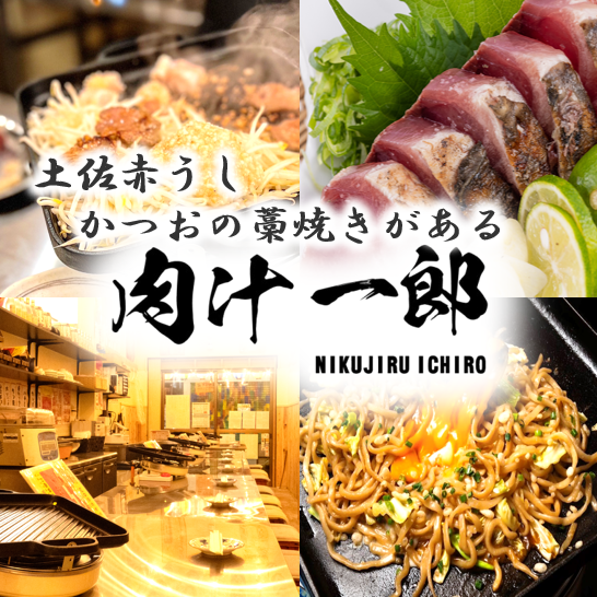 高知のカツオや土佐あか牛もご用意！地物の魚×お肉をご堪能！