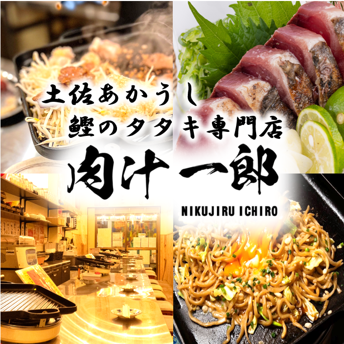 高知のカツオや土佐あか牛もご用意！地物の魚×お肉をご堪能！