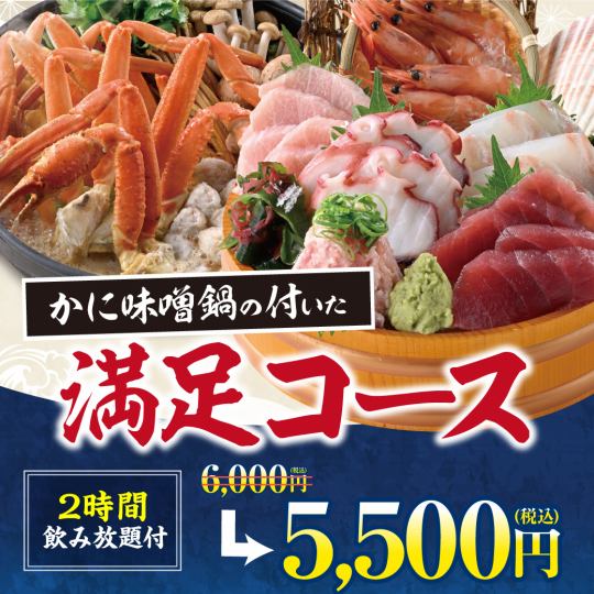 (From 1/14 onwards) ★Only available for online reservations made the day before★ 500 yen off per person♪ 8 dishes + 2 hours all-you-can-drink ※Sunday-Thursday 3 hours all-you-can-drink [5500 yen]