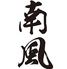 肉汁水餃子と手羽揚げの店 南風
