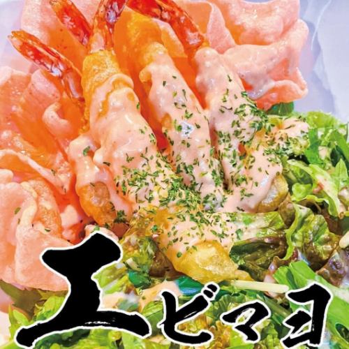 エビマヨ