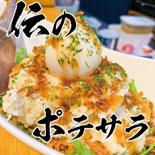 みんな知ってる伝のポテサラ