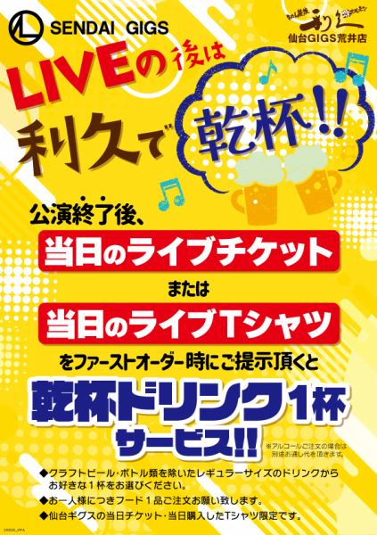 After enjoying the live show on the day at the neighboring live house (Sendai GIGS)!! Show your ticket and T-shirt for the live show on the day to the staff and get a free drink!! After the live show, we will play songs by artists who performed live at Toshihisa. I'll do it!