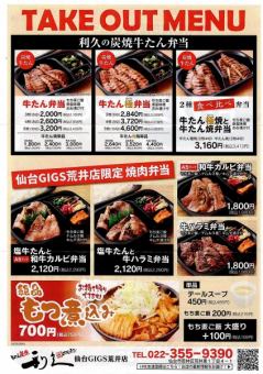 仙台GIGS新井店限定烤肉便当 1,980日元(含税)