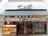 やみつきホルモン　利久　仙台GIGS荒井店