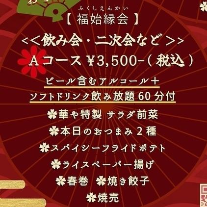 All-you-can-drink included! A convenient plan with small dishes that go well with alcohol♪ "Course A" 3,500 yen (tax included)