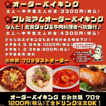 Hana-ya authentic Chinese all-you-can-eat order buffet 70 minutes Adults and junior/senior high school students 3,300 yen Upper elementary school students 1,000 yen Lower elementary school students 800 yen