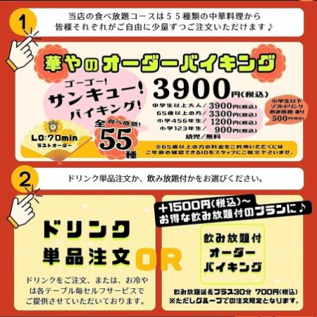 本格中華 55種食べ放題オーダーバイキング 70分大人3900 小学生高学年1200 低学年900 幼児無料！