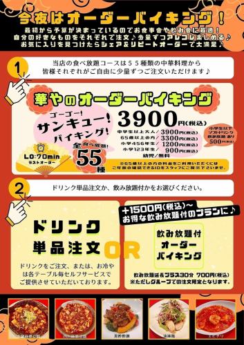 正宗中华料理自助餐 55种菜品 70分钟 大人 3,900日元 小学生高年级 1,200日元 低年级 900日元 幼儿免费！