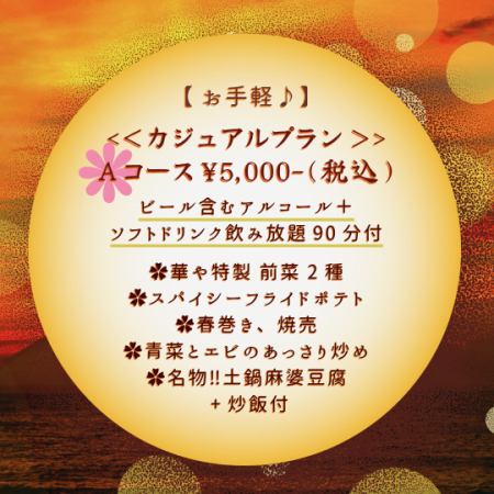 飲み放題付！お酒に合う中華のお手軽カジュアルプラン♪「Ａコース」 5,000円（税込）