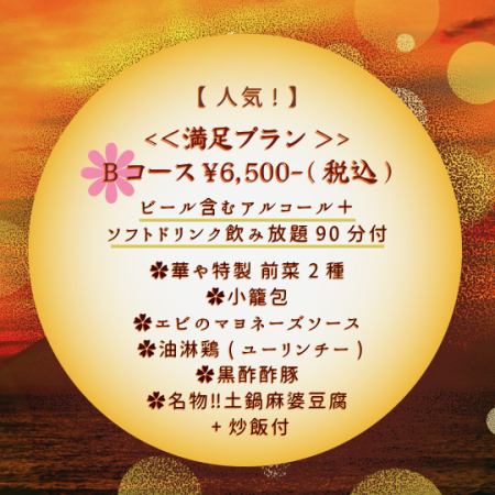 飲み放題付！会話も弾む人気中華プラン♪「Bコース」 6,500円（税込）