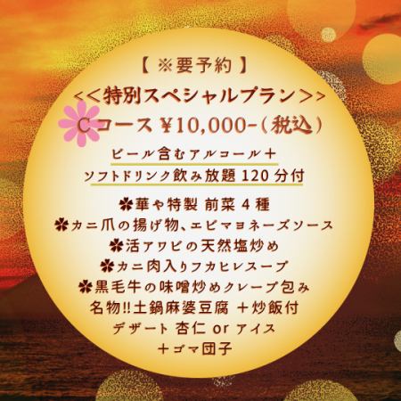 飲み放題付！※要予約 豪華中華特別プラン♪「Cコース」 10,000円（税込）