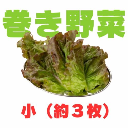 【サムギョプサルのお供に！】巻き野菜（小）