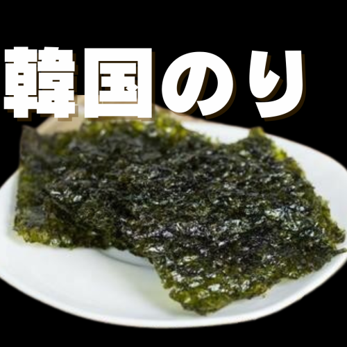 【サムギョプサルのお供に！】韓国のり