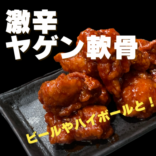 激辛ヤゲン軟骨唐揚げ