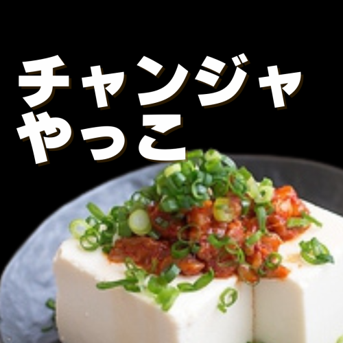 チャンジャやっこ