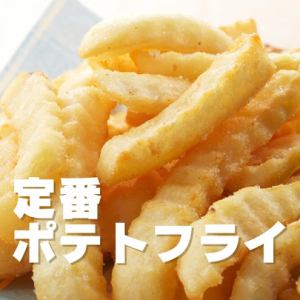 【揚】定番ポテトフライ