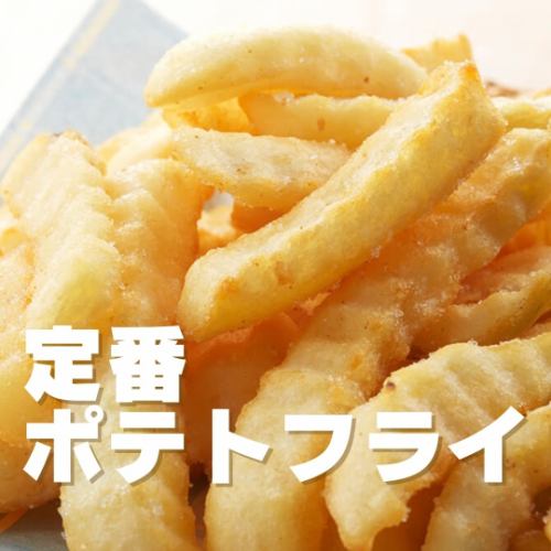 【揚】定番ポテトフライ