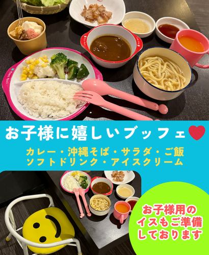 お子様に嬉しいブッフェ！　幼児は無料！