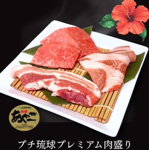 プチ琉球プレミアム肉盛り