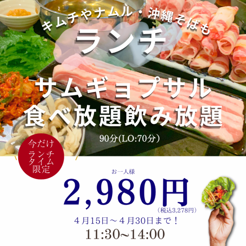 ランチ限定！サムギョプサル90分食べ放題飲み放題！