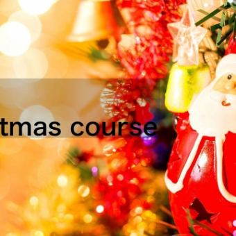 2025年 12月【20(土), 21(日), 22(月), 23(火), 24(水), 25(木) 限定】クリスマスコース