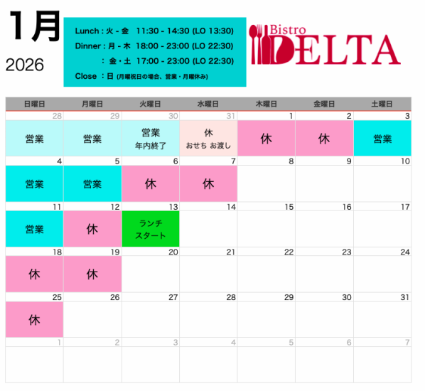 1月。 ランチは、1/13からスタートです。