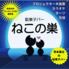 駄菓子バーねこの巣2nd