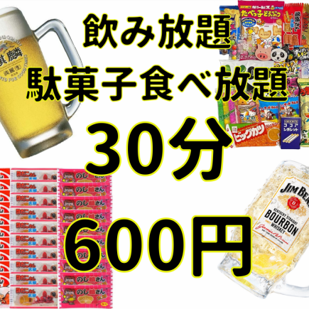 約100種類のドリンク飲み放題+駄菓子食べ放題+カラオケ歌放⇒30分660円(税込)