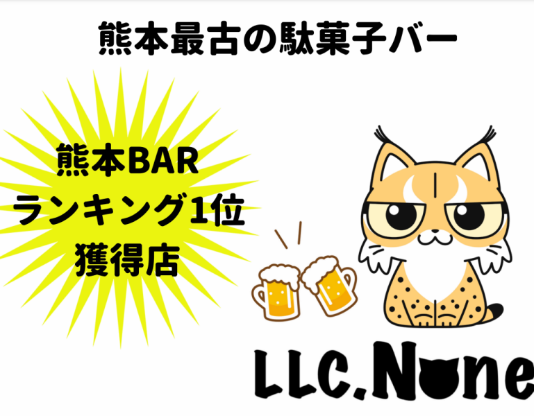 懐かしの味と共に楽しい時間を…駄菓子バー【ねこの巣2nd】へお越しください♪
