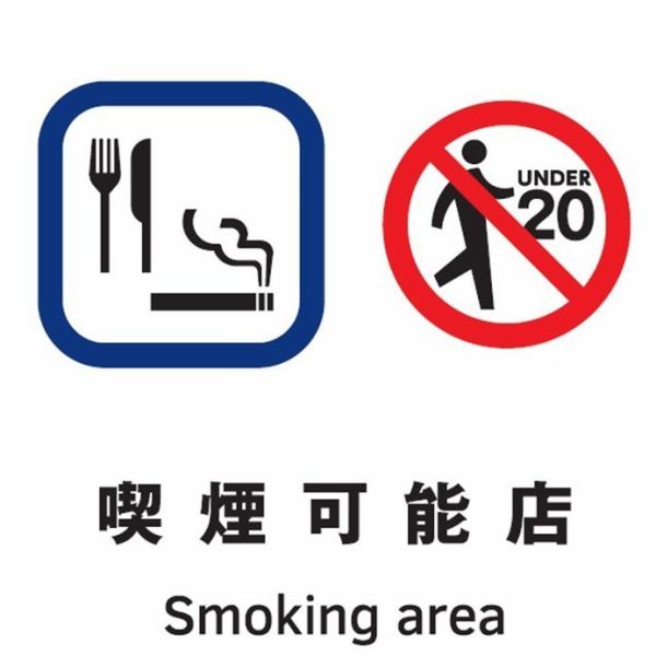由於這是一家吸煙店，由於被動吸煙措施，我們不允許 20 歲以下的遊客進入。請承認。