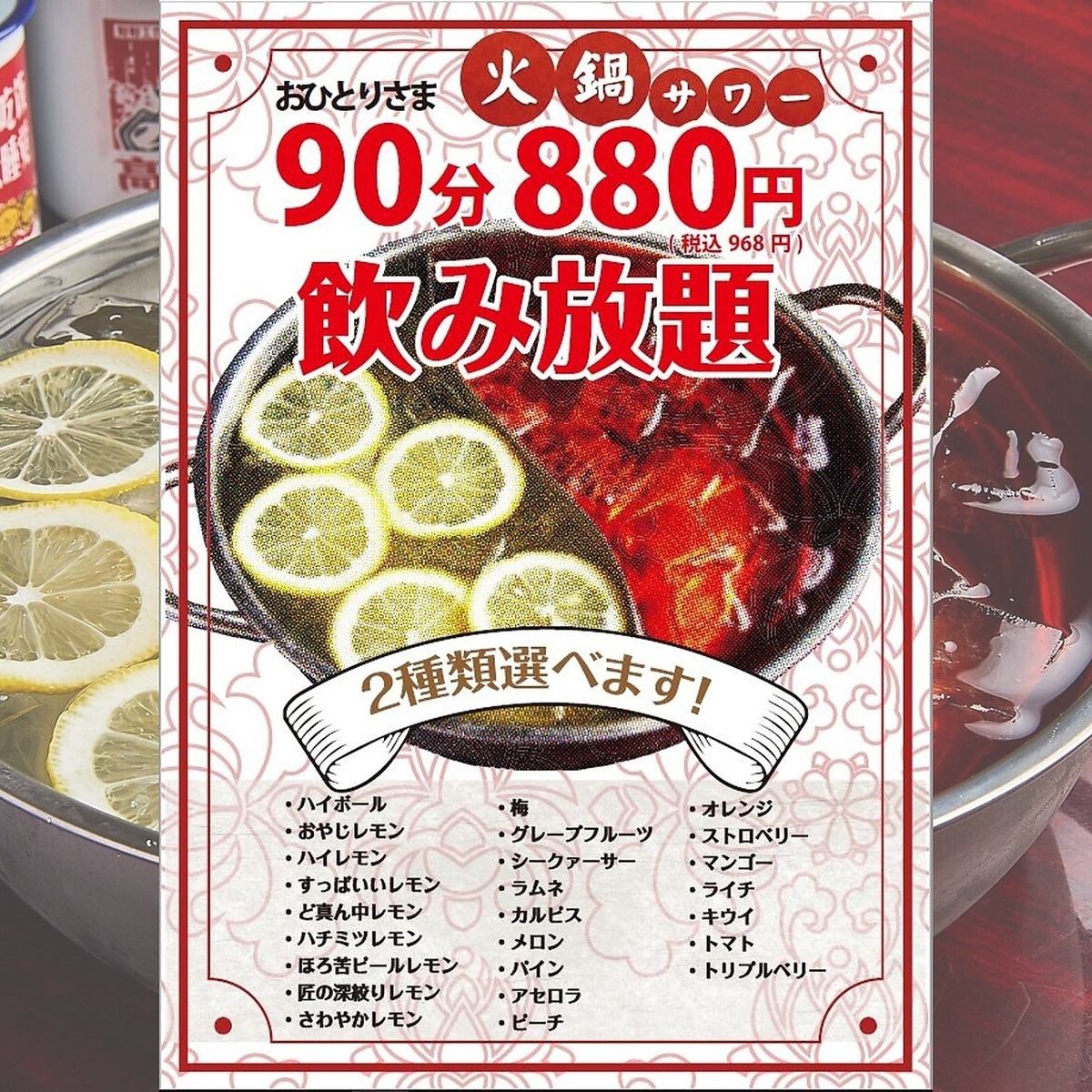 単品飲み放題90分880円！延長は30分ごとに+400円！宴会に◎