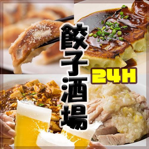 [Open 24 hours] Tasty and cheap handmade dumplings & Izakaya cuisine