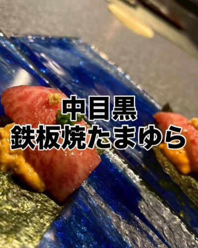 這是鐵板燒玉蓮。

歡迎您來到一個充滿熱鬧氛圍的非凡空間，我們提供鐵板燒特色菜，例如香煎和牛和海膽紫菜捲、時令烤蔬菜、黑毛和牛牛排和活鮑魚。

我們以實惠的價格提供奢華的商品。
除紀念日、商務晚宴外，還可用於日常使用。

鐵板燒玉浦
目黑區上目黑 1-26-1-317
中目黑阿特拉斯塔別館 3F
📞03-5724-3777

#鐵板燒玉浦
#中目黑美食
#中目黑晚餐
#中目黑午餐
#鐵板燒
#teppanyaki
#中目黑牛排
#中目黑
#塔瑪尤拉