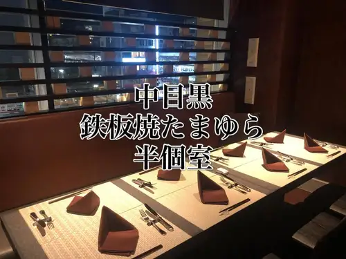 鉄板焼たまゆらです。

鉄板焼たまゆらではビジネス会食に最適な半個室がございます。こちらのお部屋は8名様まて入る事ができます。
エアコンの吹き出し口の関係で上が少し空いている為、完全個室の表記はできませんが、プライベートはしっかりと守られる作りになっております。
飲み放題のプランもあり、予算の組立もしやすい形となっております。
中目黒駅徒歩1分の鉄板焼たまゆらで大切なビジネス会食を開催下さい。

鉄板焼たまゆら
目黒区上目黒1-26-1-317
中目黒アトラスタワーアネックス3F
📞03-5724-3777
毎週月曜日定休(月曜日が祝日の場合翌火曜日定休)

#鉄板焼たまゆら
#中目黒会食 
#中目黒ディナー
#中目黒ランチ
#中目黒グルメ