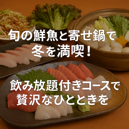 【2時間飲み放題付き◎】6品寄せ鍋も楽しめる6,600円(税込)コース！