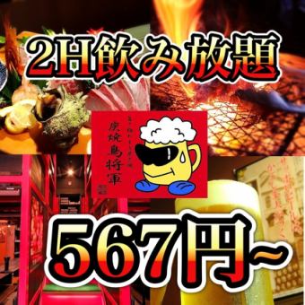 ≪Tuesdays only≫ 120 minutes of all-you-can-drink → 623 yen! (Visits from opening until 9:30 pm)