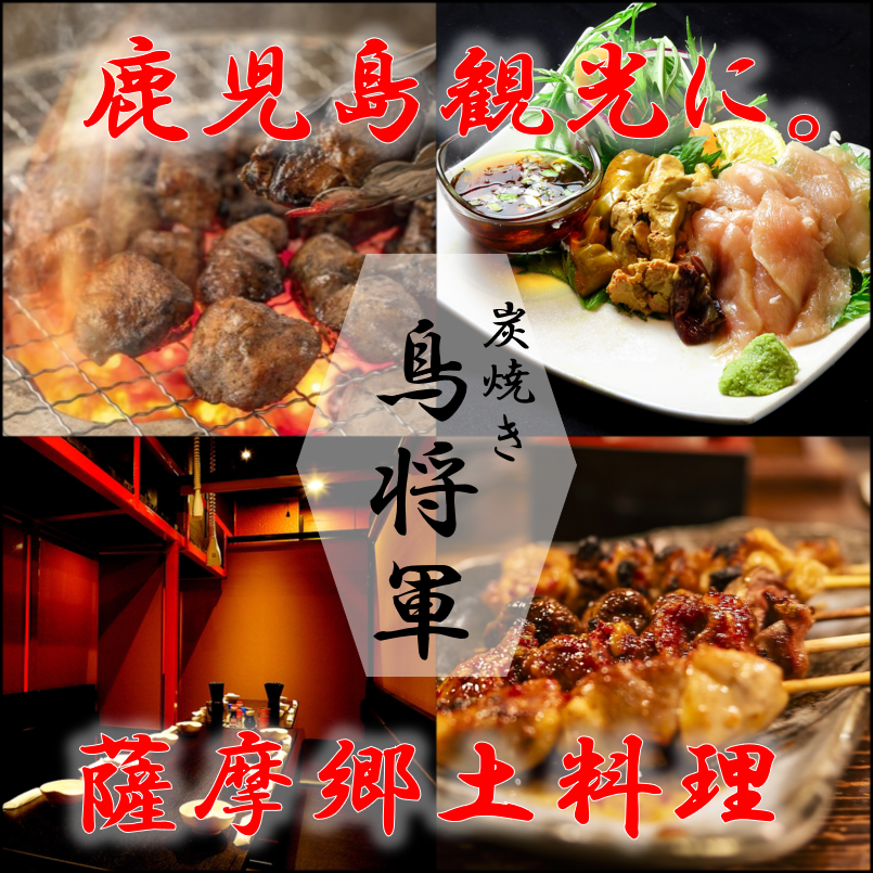 喫煙可/飲み放題/忘年会/新年会/焼き鳥/焼鳥/地鶏/居酒屋/天文館/全席個室/鹿児島/鍋