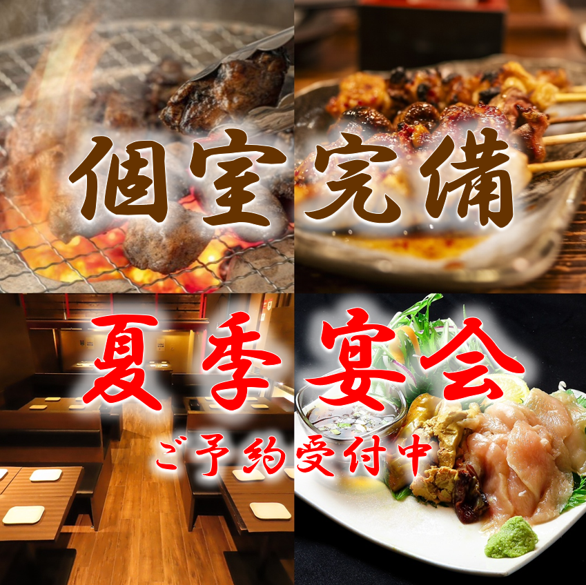 喫煙可/飲み放題/忘年会/新年会/焼き鳥/焼鳥/地鶏/居酒屋/天文館/全席個室/鹿児島/鍋