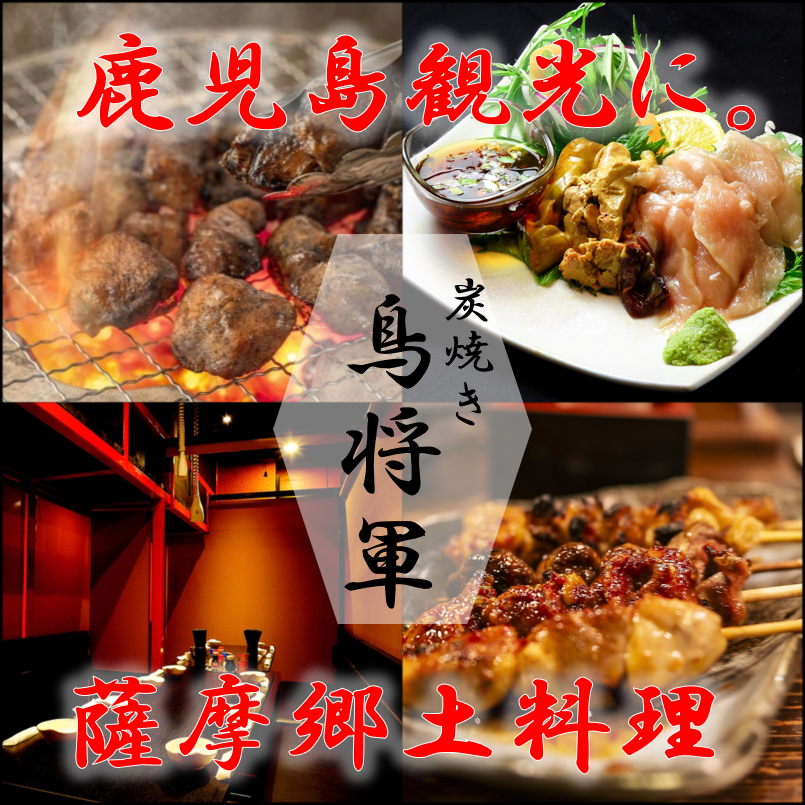 喫煙可/飲み放題/歓迎会/送別会/焼き鳥/焼鳥/地鶏/居酒屋/天文館/全席個室/鹿児島/鍋