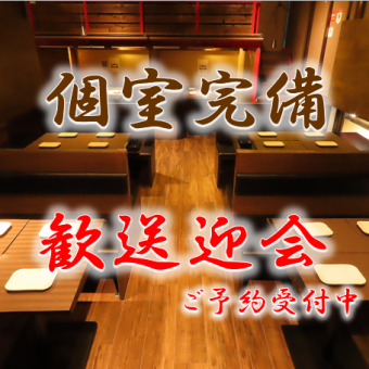 【歓送迎会に！】贅沢料理を満喫！≪店長おまかせ歓送迎会コース≫9品2H[飲放]付6000円→5000円