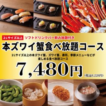 ◇截至11/14 ◇《雪蟹自助餐（2L以上）》100分鐘7,480日圓（含稅8,228日圓）